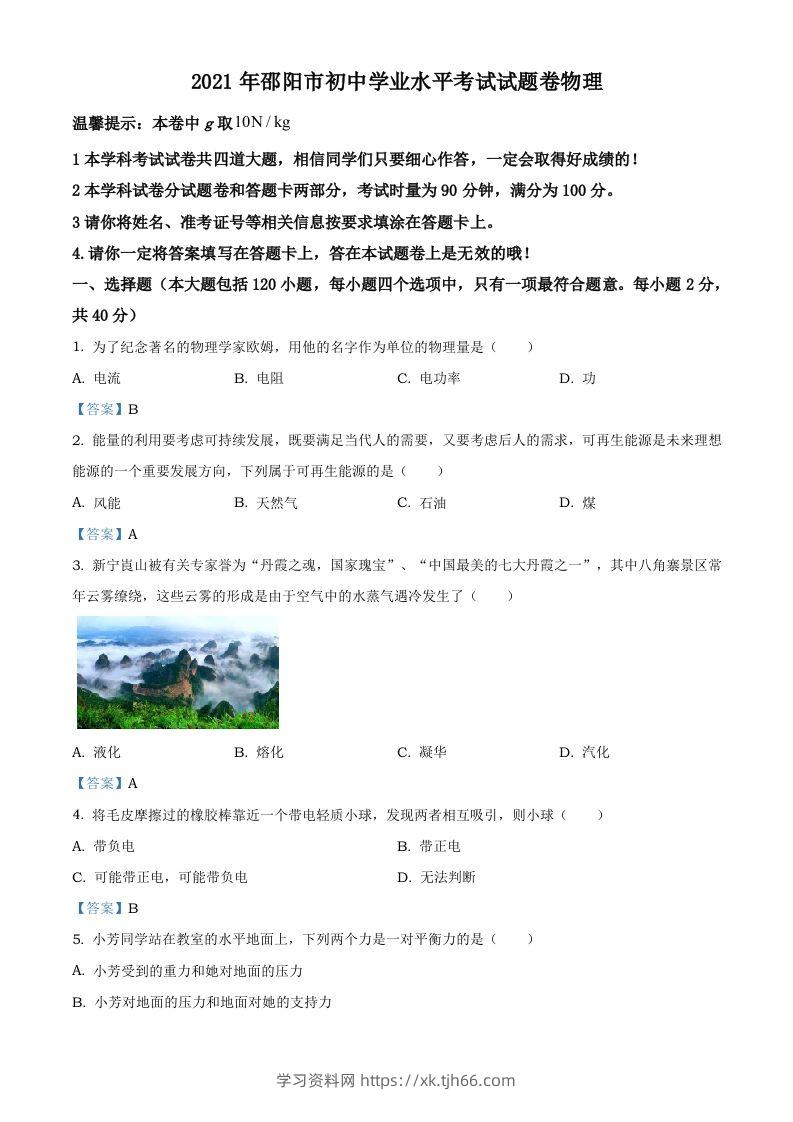 2021年湖南省邵阳市中考物理试题（含答案）-学习资料站