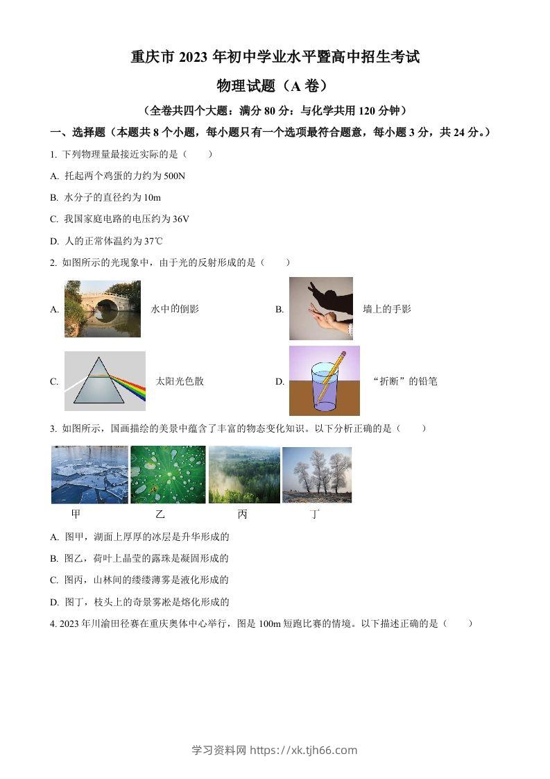2023年重庆市中考物理试题（A卷）（空白卷）-学习资料站