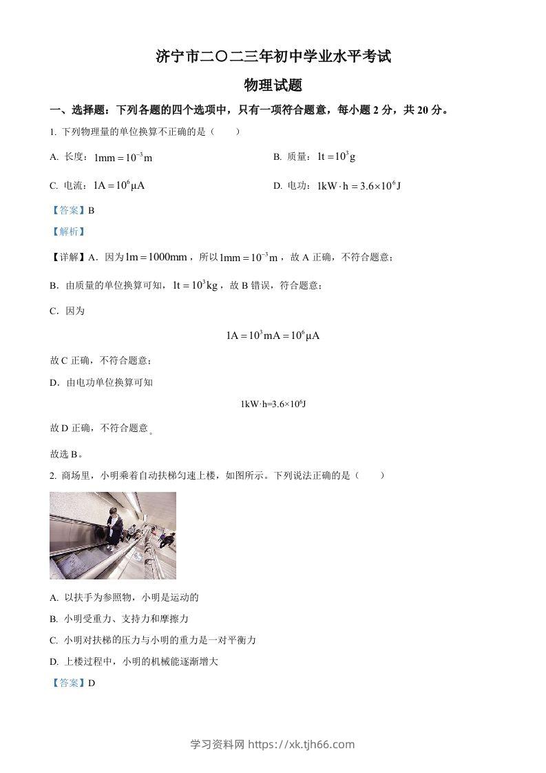 2023年山东省济宁市中考物理试题（含答案）-学习资料站