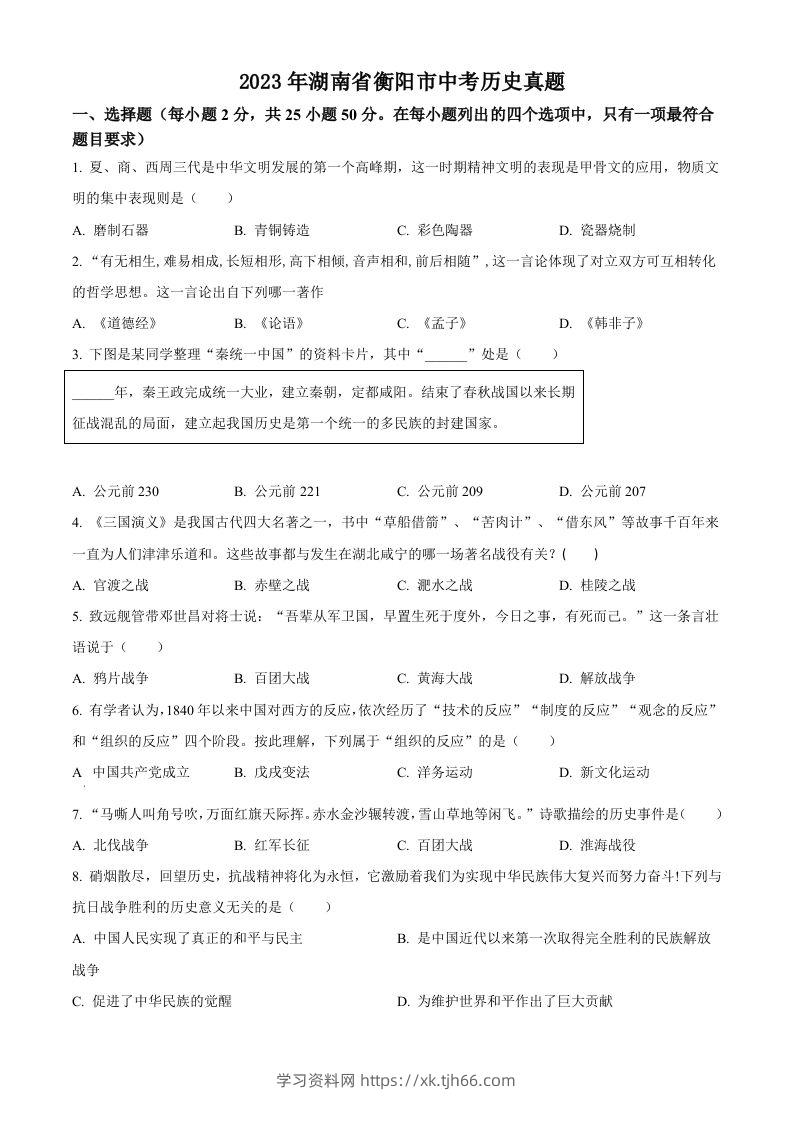 2023年湖南省衡阳市中考历史真题（空白卷）-学习资料站