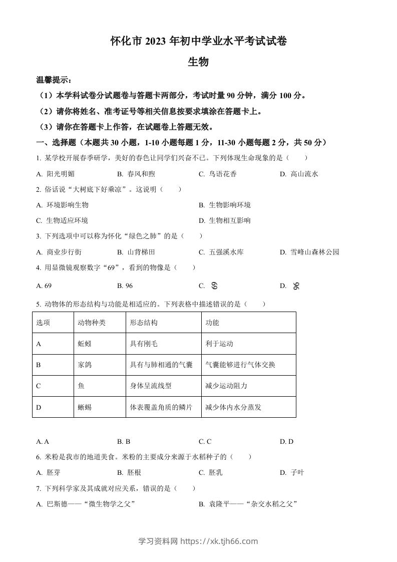 2023年湖南省怀化市中考生物真题（空白卷）-学习资料站
