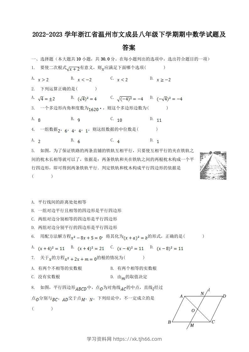 2022-2023学年浙江省温州市文成县八年级下学期期中数学试题及答案(Word版)-学习资料站