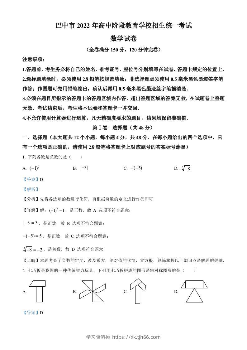 2022年四川省巴中市中考数学真题（含答案）-学习资料站