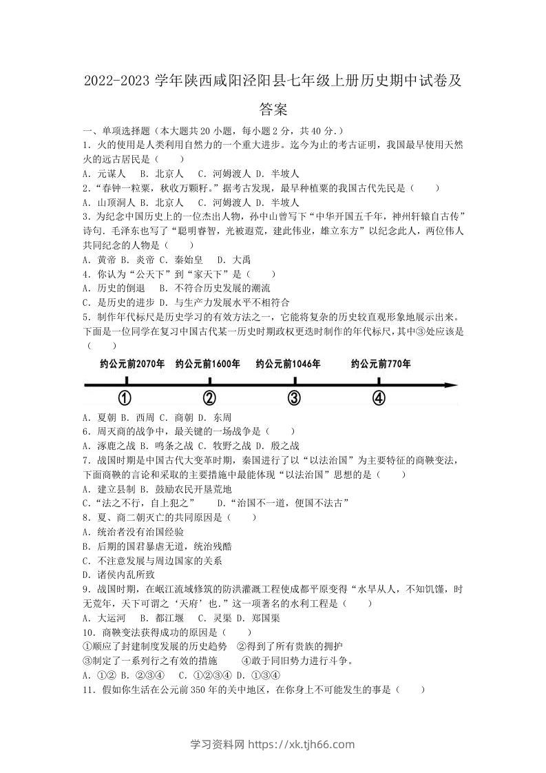 2022-2023学年陕西咸阳泾阳县七年级上册历史期中试卷及答案(Word版)-学习资料站