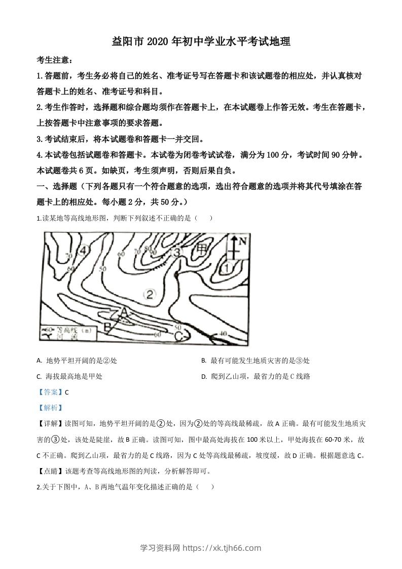 湖南省益阳市2020年中考地理试题（含答案）-学习资料站