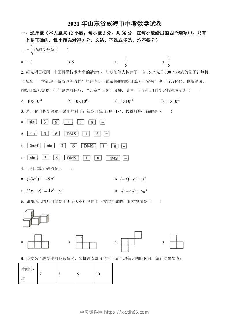 山东省威海市2021年中考数学真题（空白卷）-学习资料站