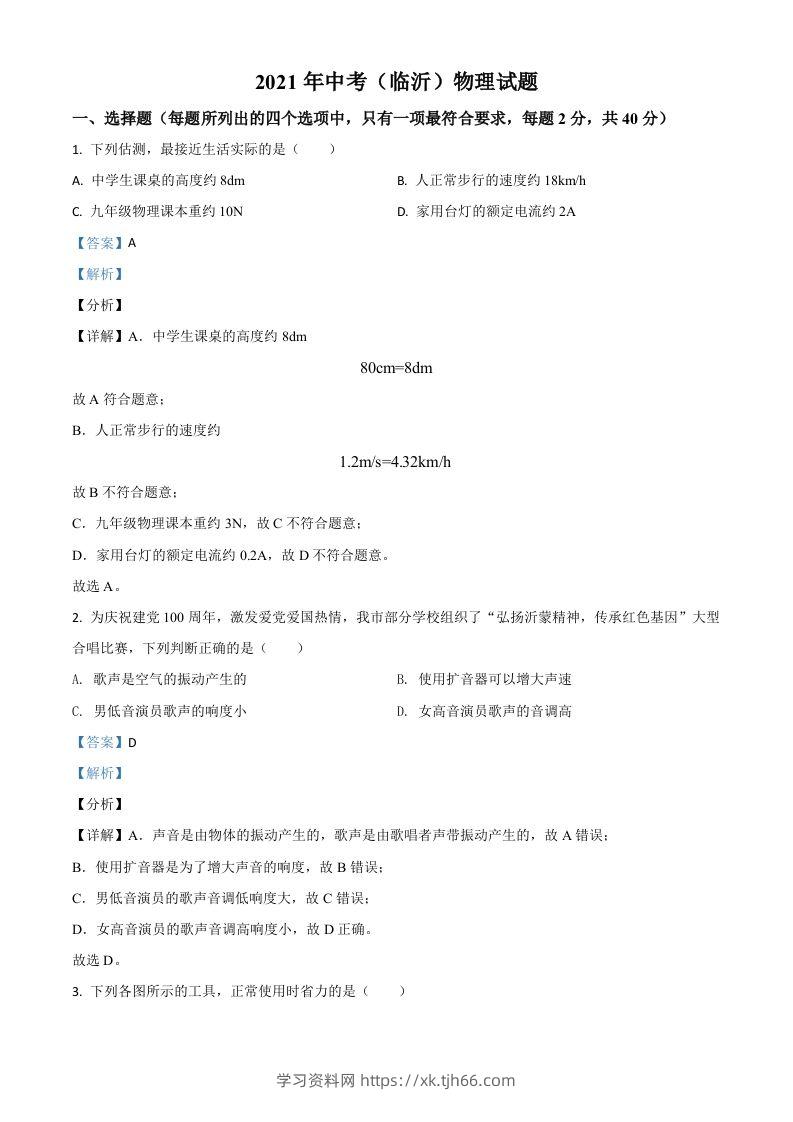 山东省临沂市2021年中考物理真题（含答案）-学习资料站