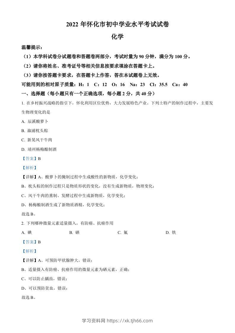 2022年湖南省怀化市中考化学真题（含答案）-学习资料站