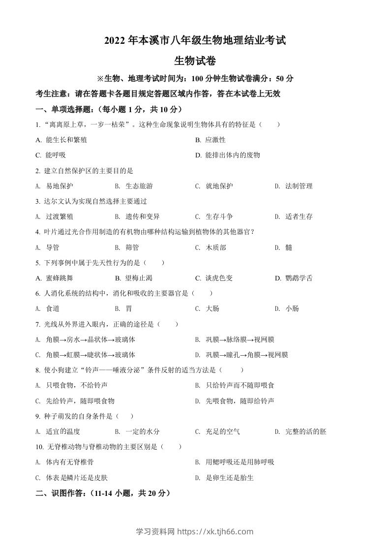 2022年辽宁省本溪市中考生物真题（空白卷）-学习资料站