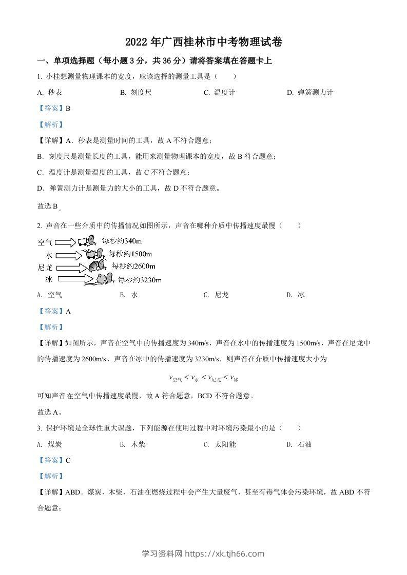 2022年广西桂林市中考物理试题（含答案）-学习资料站