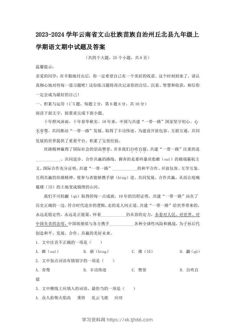 2023-2024学年云南省文山壮族苗族自治州丘北县九年级上学期语文期中试题及答案(Word版)-学习资料站