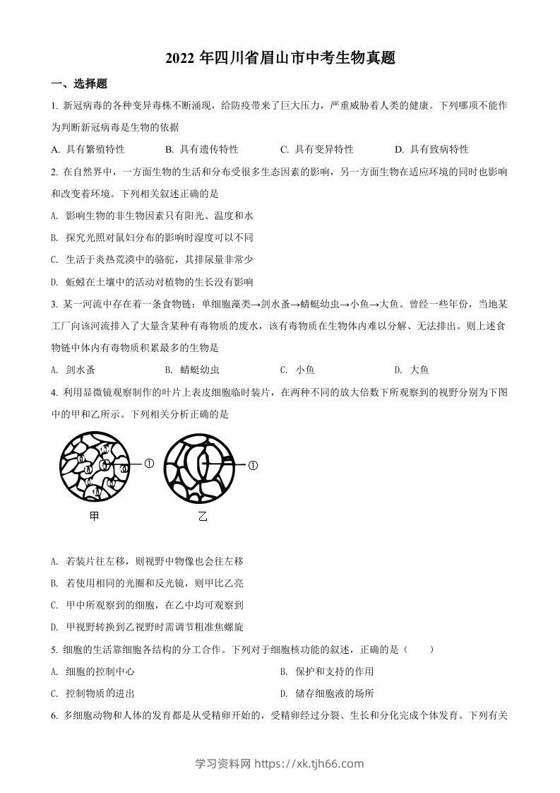 2022年四川省眉山市中考生物真题（空白卷）-学习资料站
