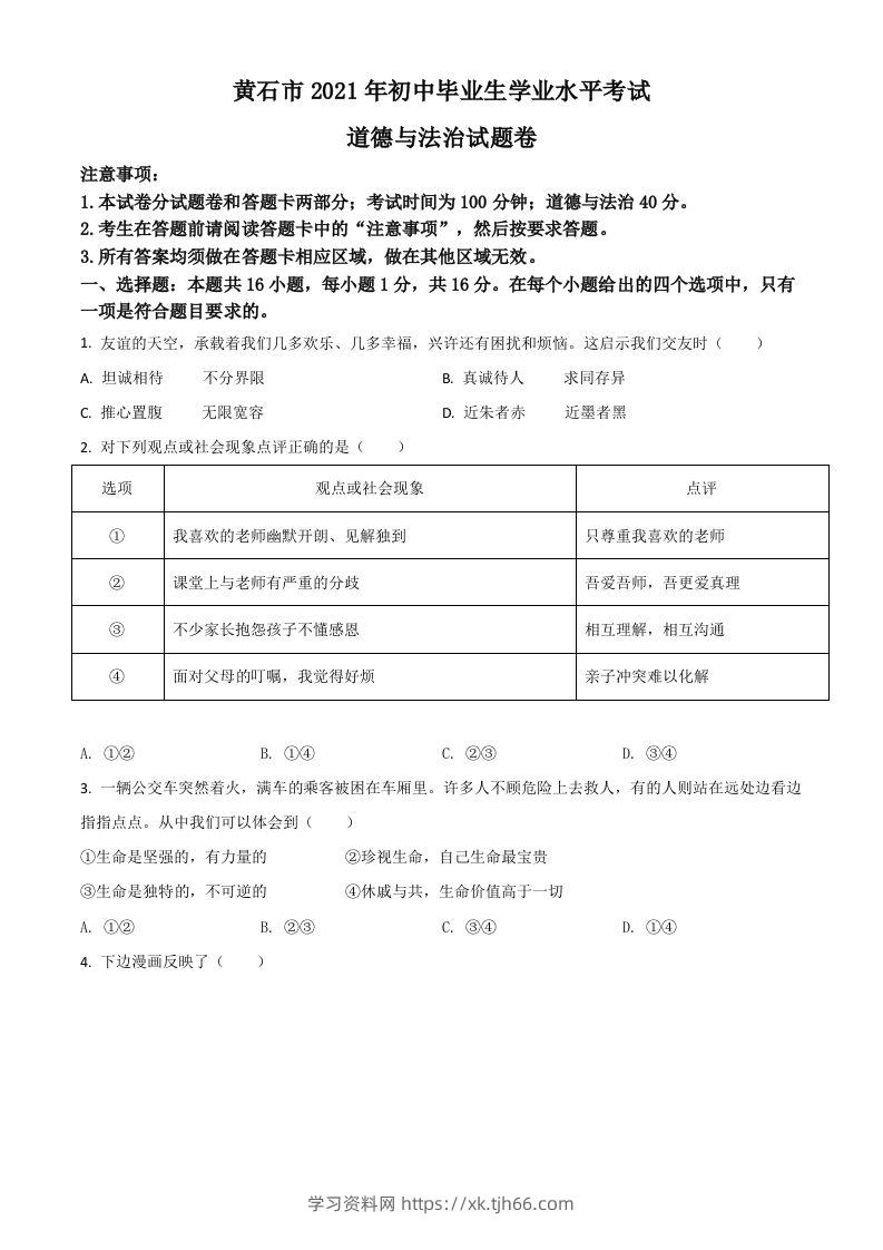 湖北省黄石市2021年中考道德与法治真题（空白卷）-学习资料站