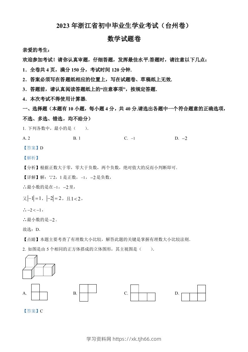 2023年浙江省台州市中考数学真题（含答案）-学习资料站