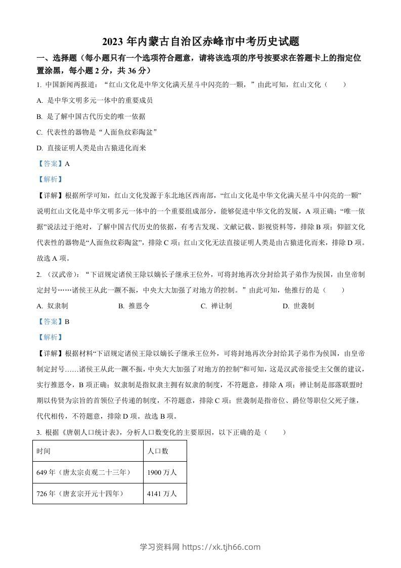 2023年内蒙古自治区赤峰市中考历史试题（含答案）-学习资料站