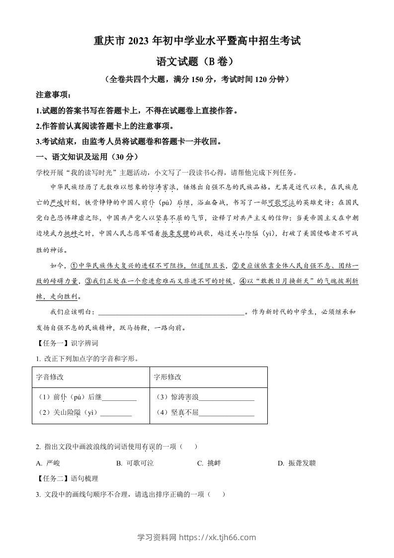 2023年重庆市中考语文真题B卷（空白卷）-学习资料站