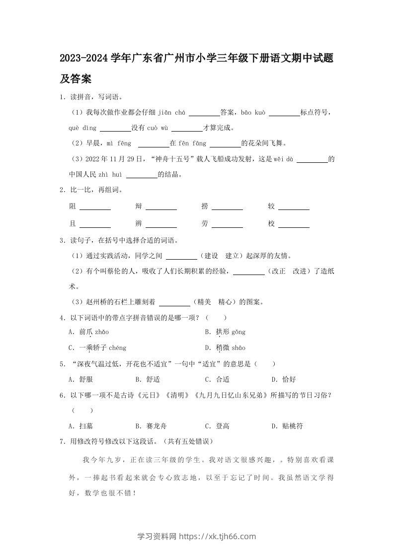 2023-2024学年广东省广州市小学三年级下册语文期中试题及答案(Word版)-学习资料站