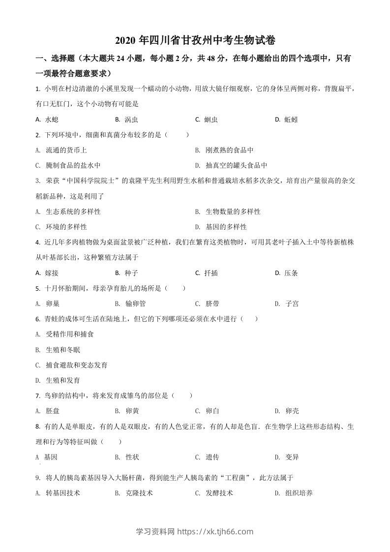 四川省甘孜州2020年中考生物试题（空白卷）-学习资料站