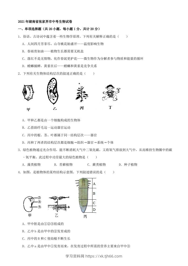 2021年湖南省张家界市中考生物试卷（word，含答案）-学习资料站