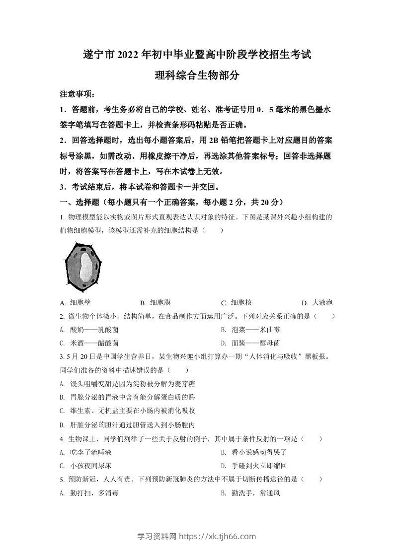 2022年四川省遂宁市中考生物真题（空白卷）-学习资料站
