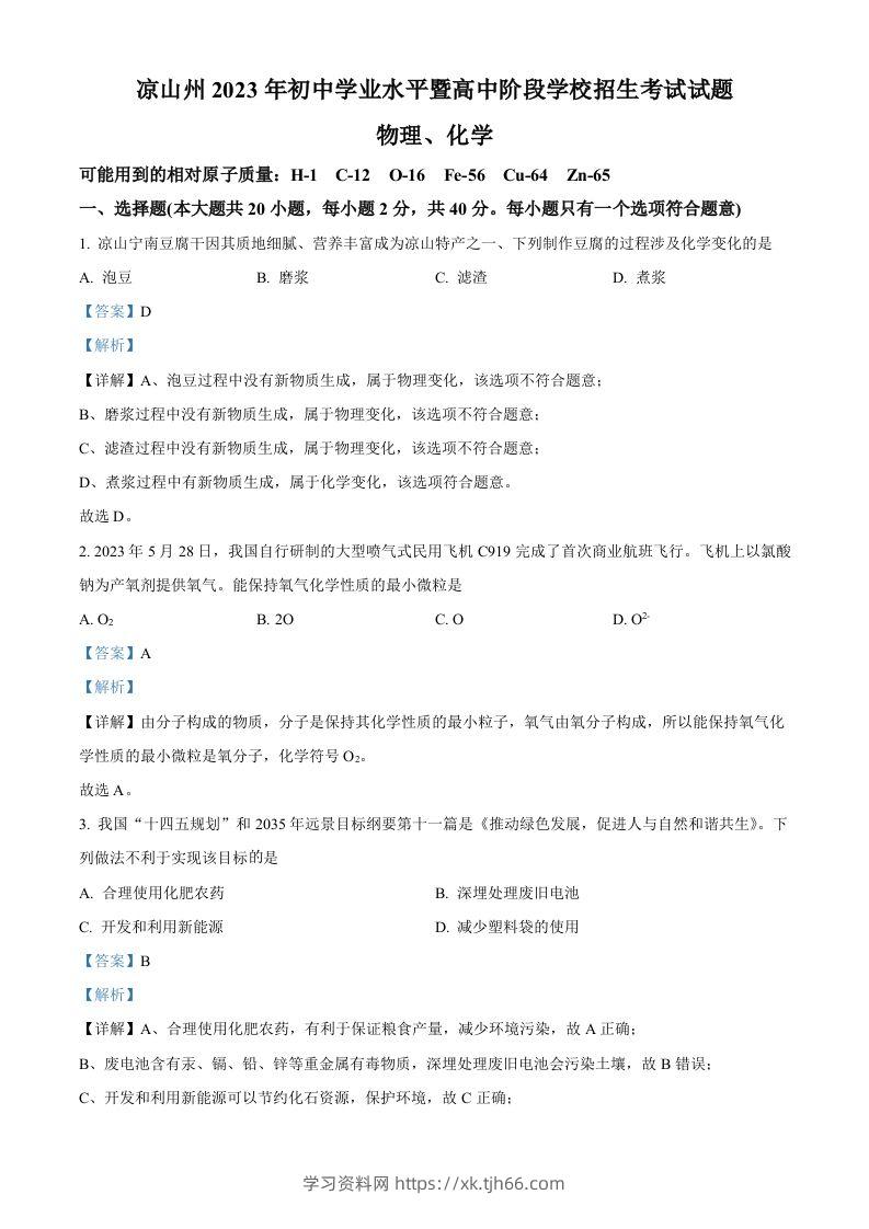 2023年四川省凉山州中考化学真题（含答案）-学习资料站