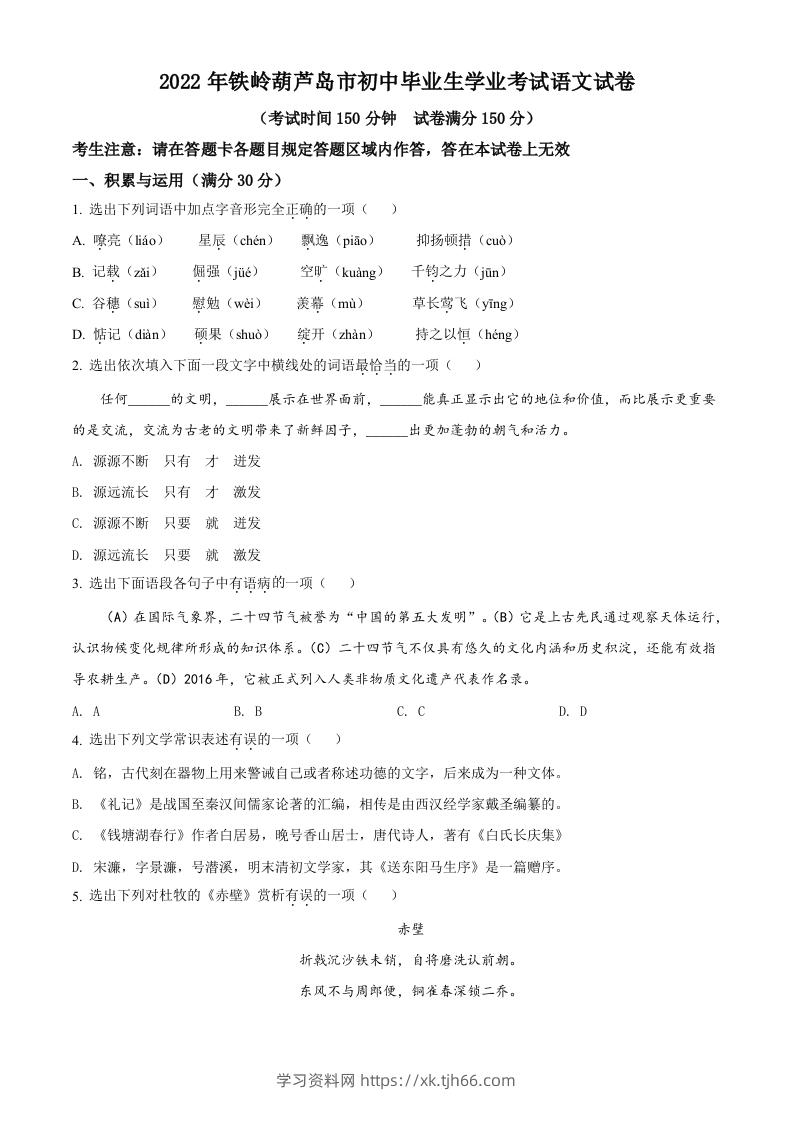 2022辽宁省铁岭葫芦岛中考语文真题（空白卷）-学习资料站