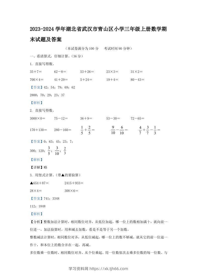 2023-2024学年湖北省武汉市青山区小学三年级上册数学期末试题及答案(Word版)-学习资料站