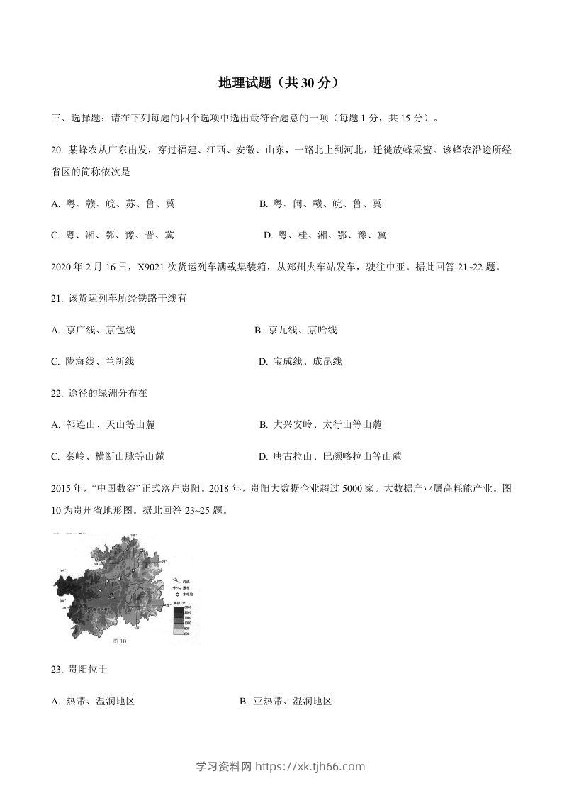 江苏省连云港市2020年中考地理试题-学习资料站