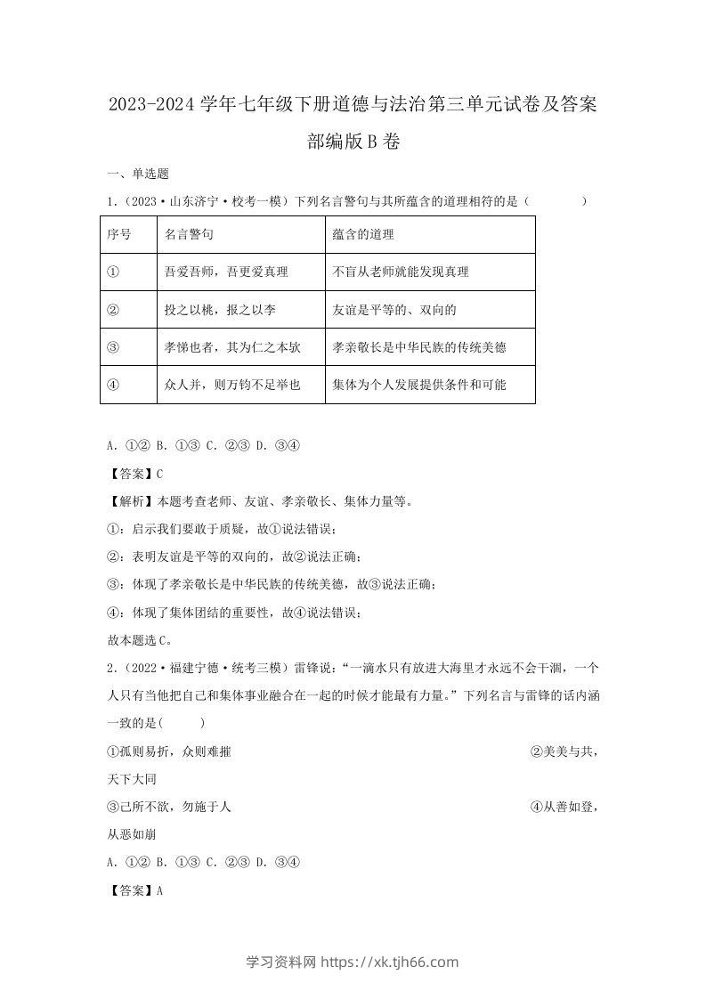 2023-2024学年七年级下册道德与法治第三单元试卷及答案部编版B卷(Word版)-学习资料站