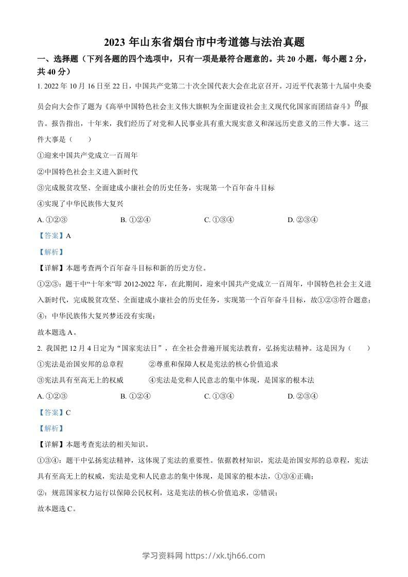 2023年山东省烟台市中考道德与法治真题（含答案）-学习资料站