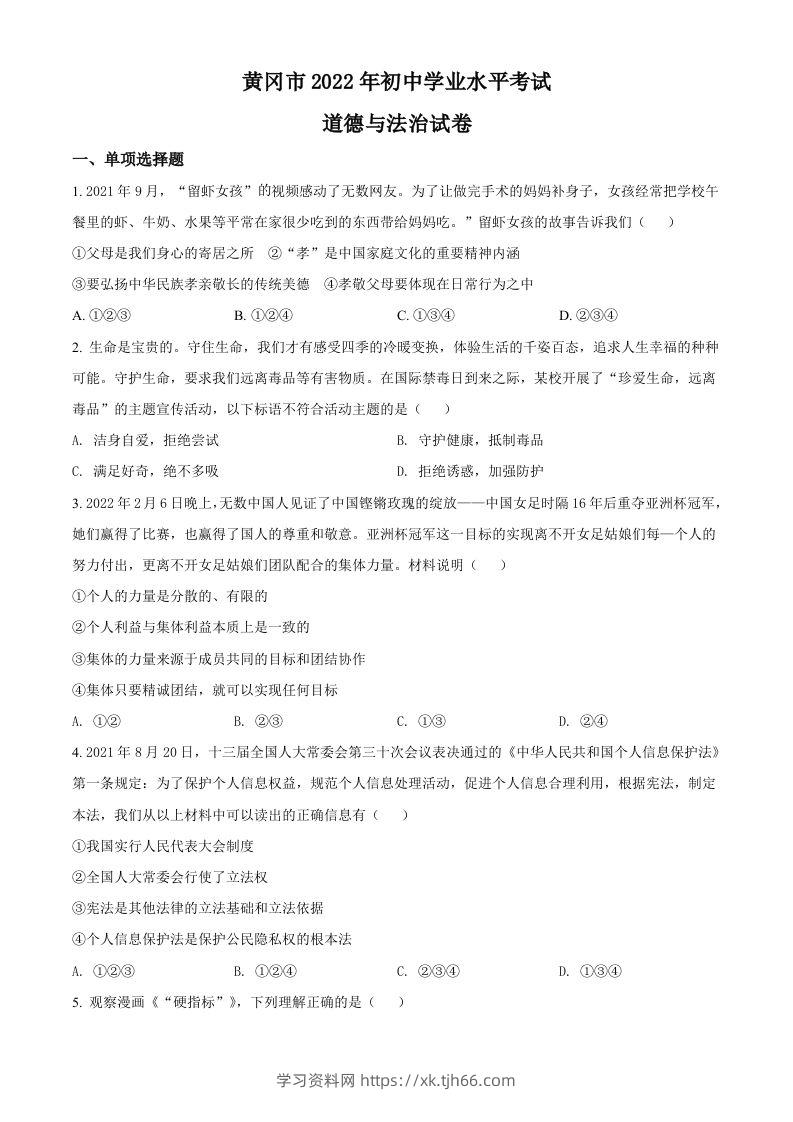 2022年湖北省黄冈市中考道德与法治真题（空白卷）-学习资料站