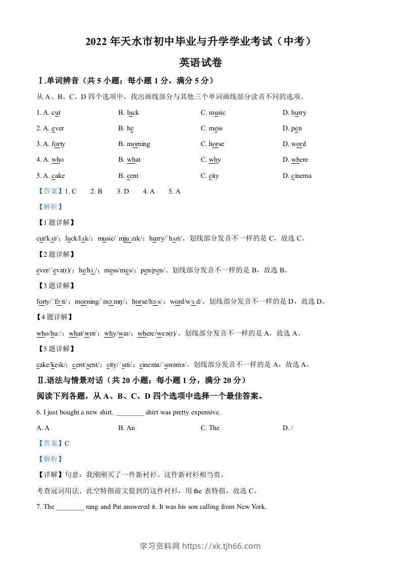 2022年甘肃省天水市中考英语真题（含答案）-学习资料站
