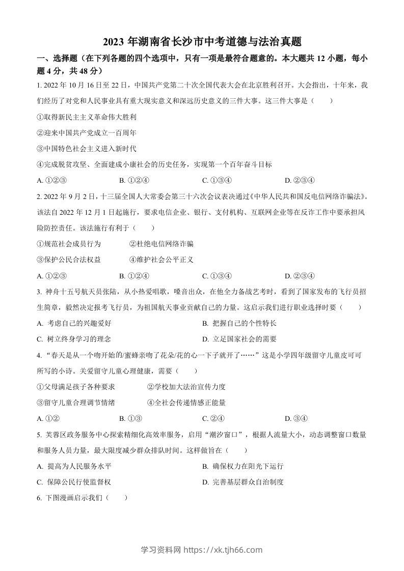 2023年湖南省长沙市中考道德与法治真题（空白卷）-学习资料站