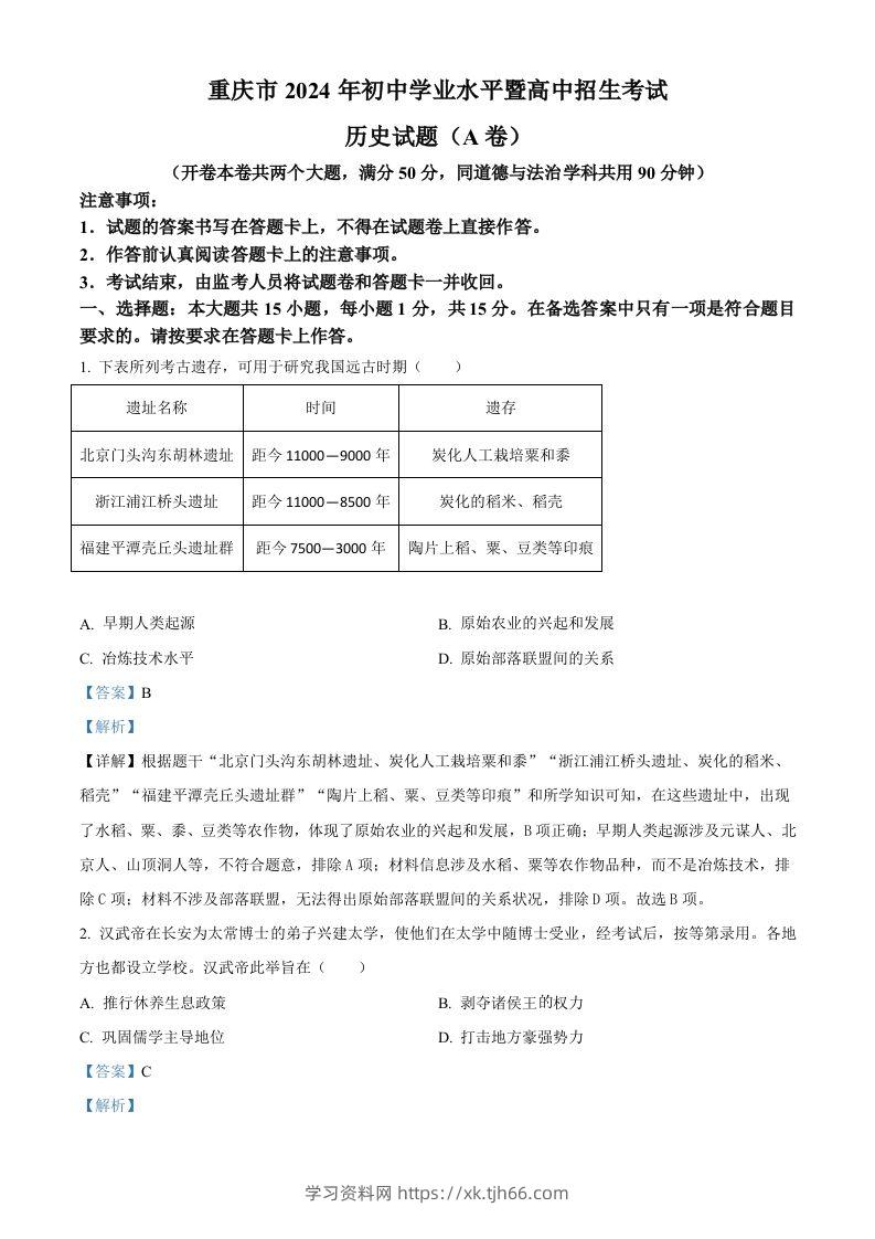 2024年重庆市中考历史真题（A卷）（含答案）-学习资料站