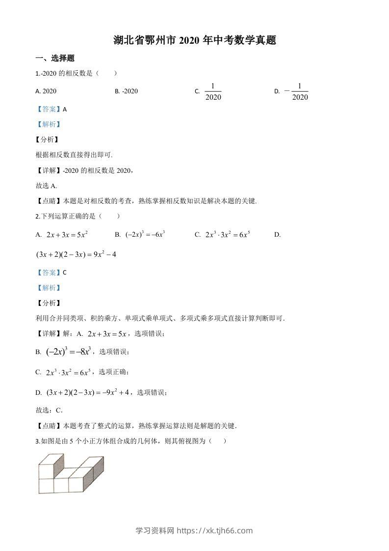 湖北省鄂州市2020年中考数学试题（含答案）-学习资料站