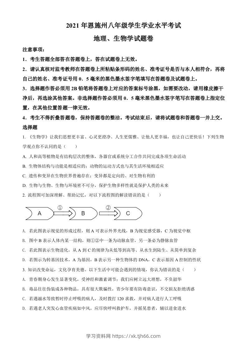 湖北省恩施州2021年中考生物试题（空白卷）-学习资料站