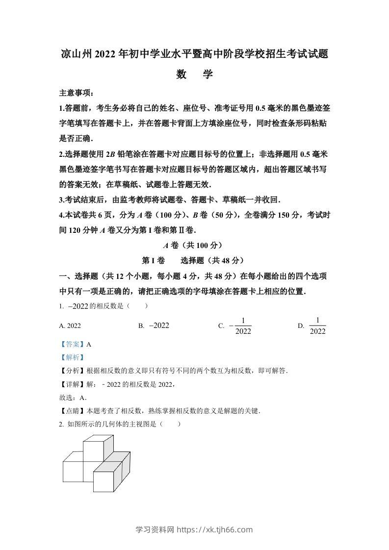 2022年四川省凉山州中考数学真题（含答案）-学习资料站