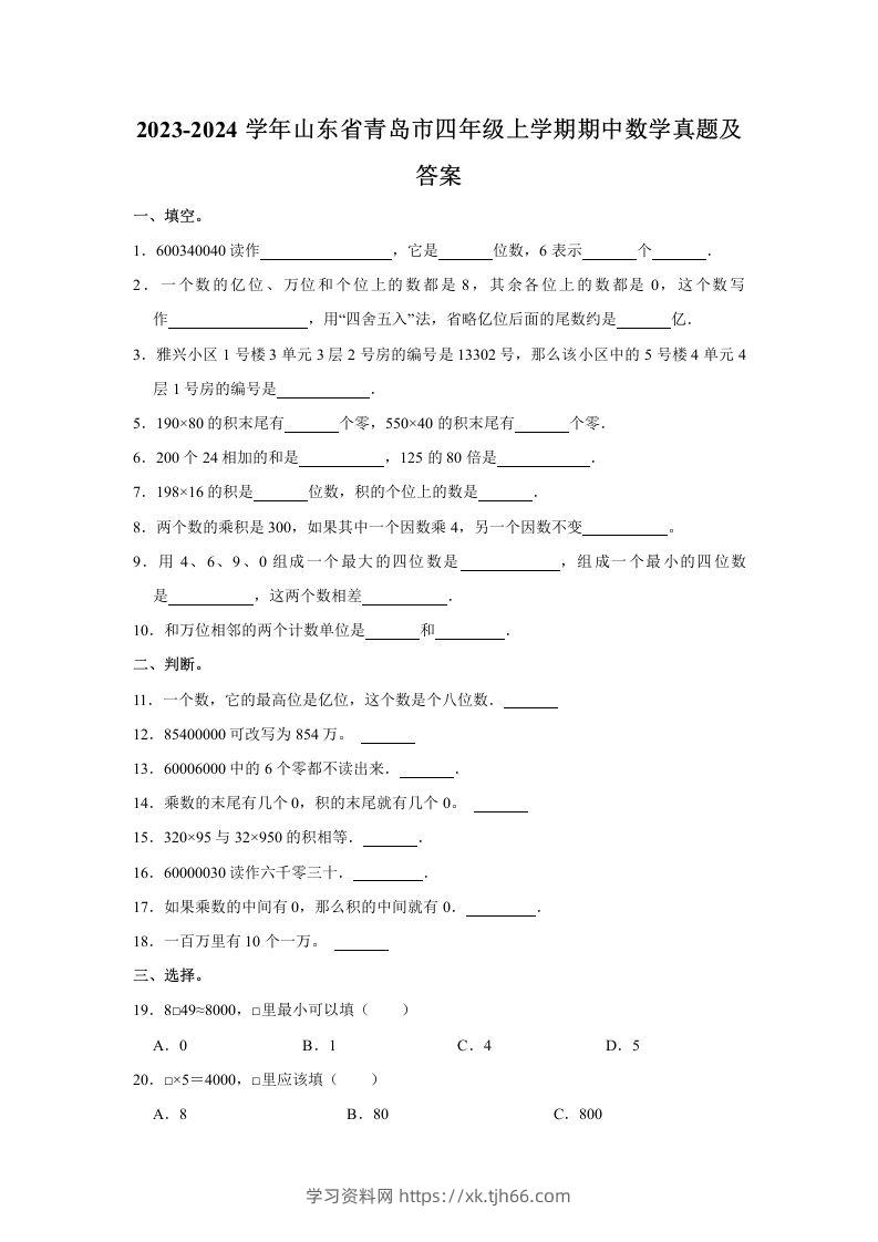 2023-2024学年山东省青岛市四年级上学期期中数学真题及答案(Word版)-学习资料站