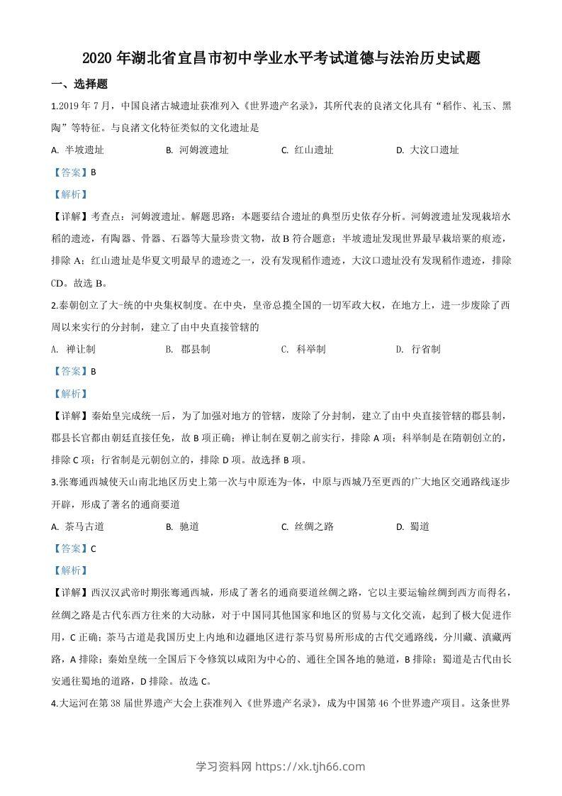 湖北省宜昌市2020年中考历史试题（含答案）-学习资料站