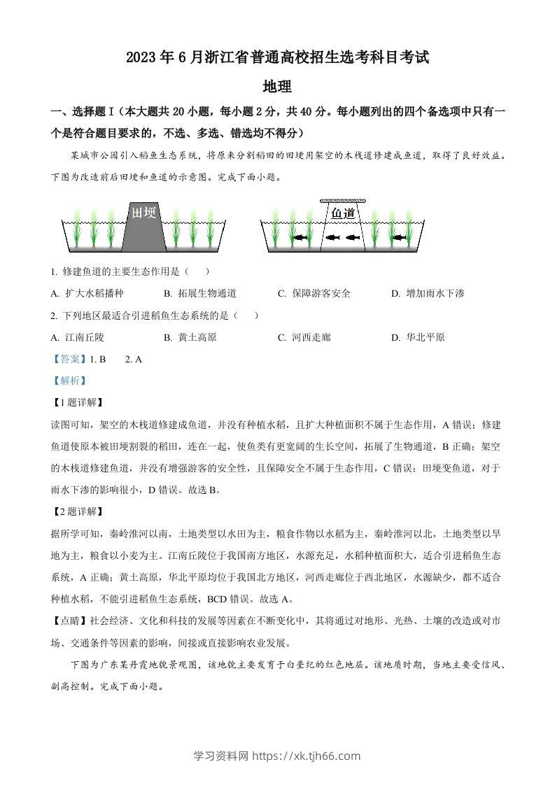 2023年高考地理试卷（浙江）（6月）（含答案）-学习资料站