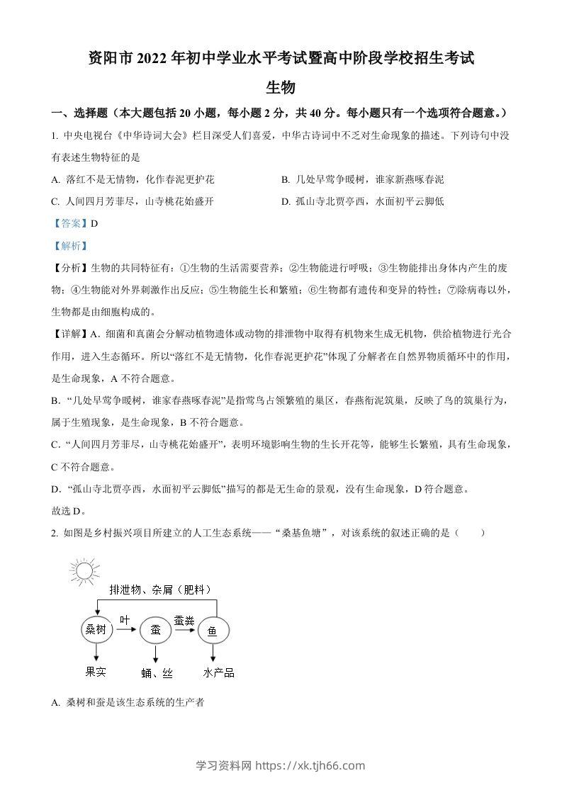 2022年四川省资阳市中考生物真题（含答案）-学习资料站