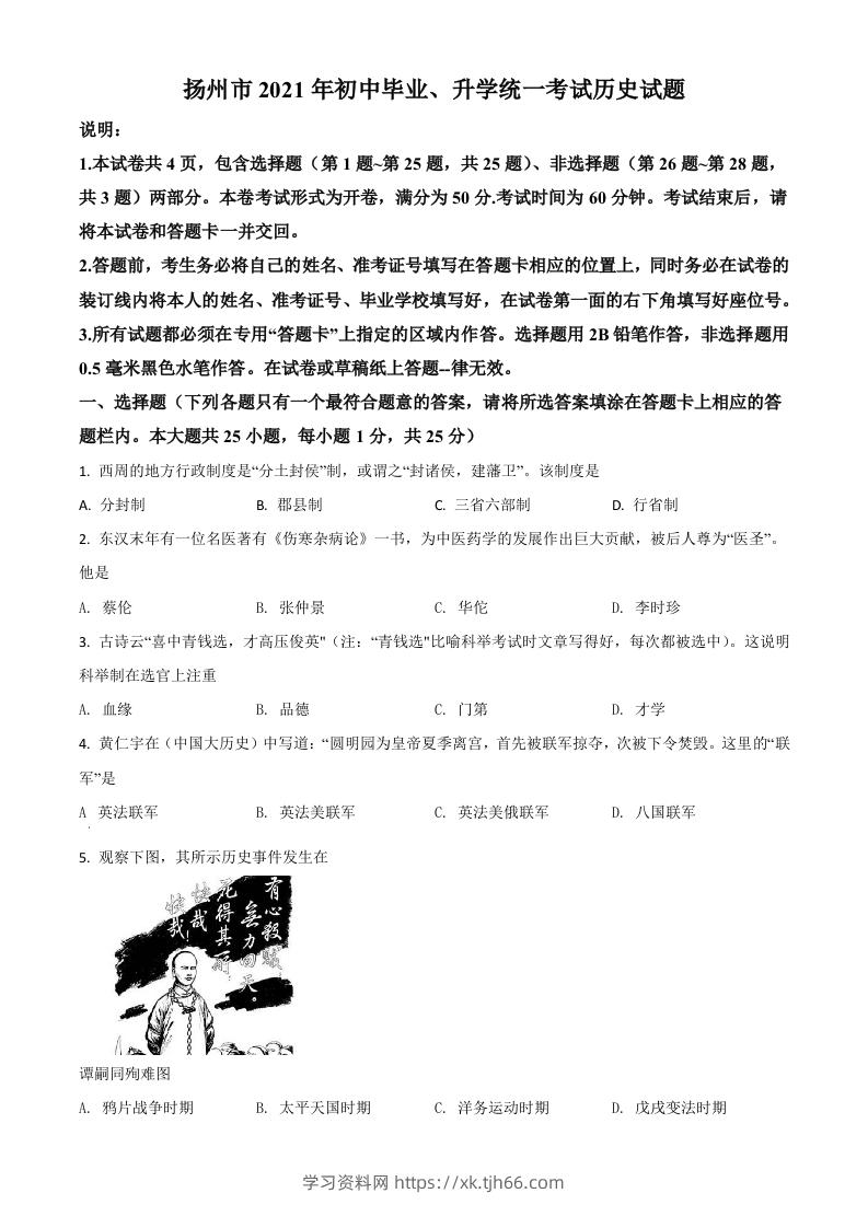 江苏省扬州市2021年中考历史试题（空白卷）-学习资料站