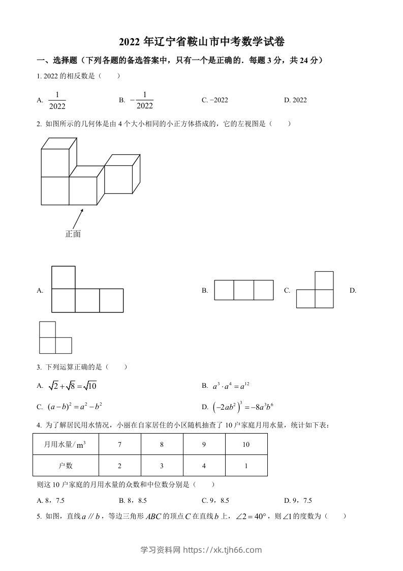 2022年辽宁省鞍山市中考数学真题（空白卷）-学习资料站