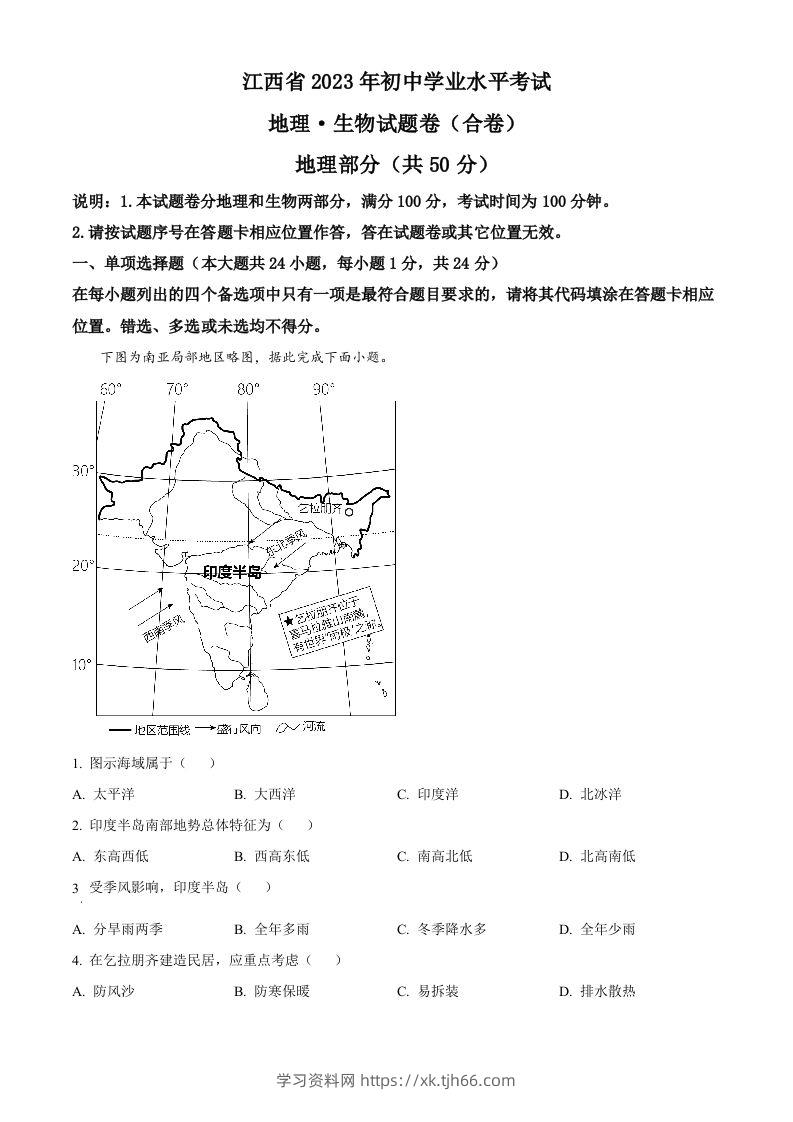 2023年江西省中考地理真题（含答案）-学习资料站