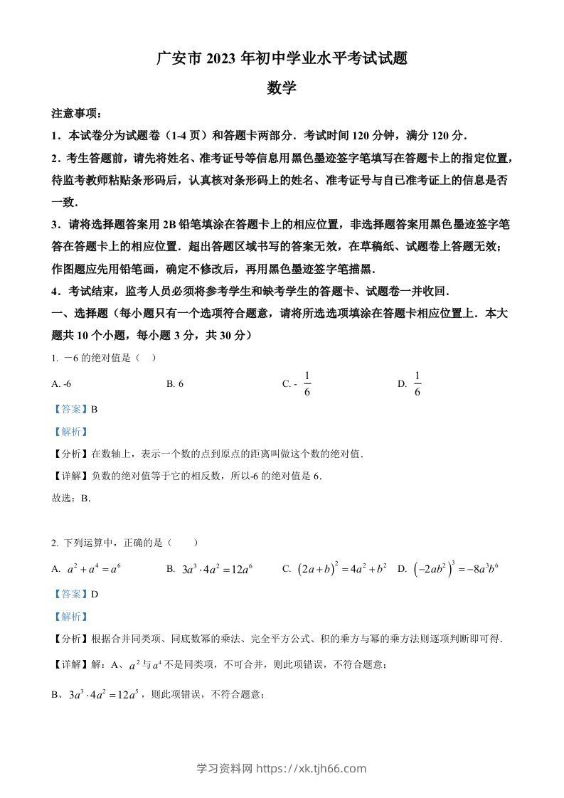 2023年四川省广安市中考数学真题（含答案）-学习资料站