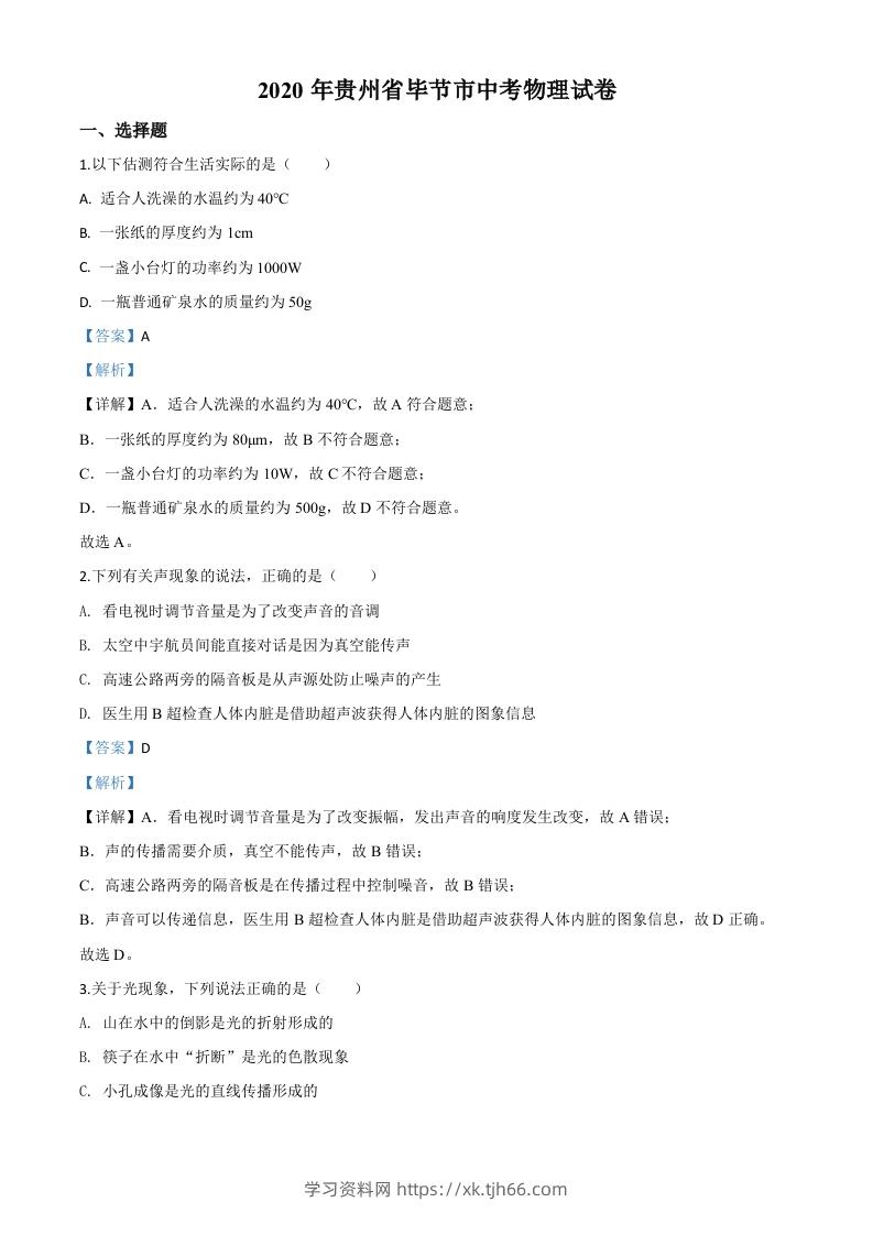 2020年贵州省毕节市中考物理试题（含答案）-学习资料站