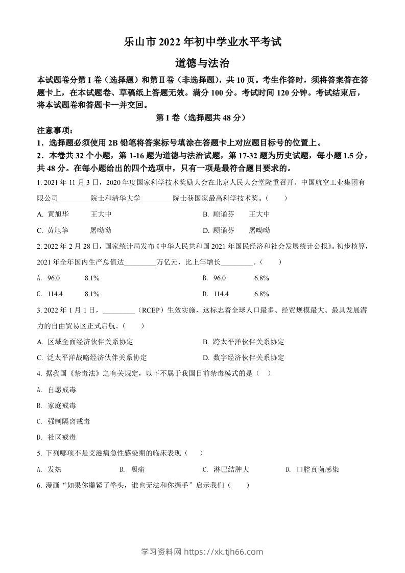 2022年四川省乐山市中考道德与法治真题（空白卷）-学习资料站