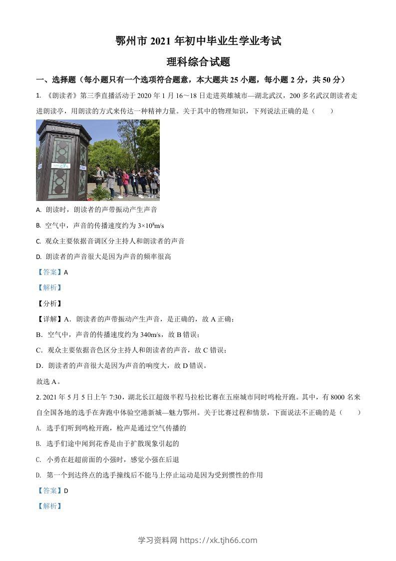 湖北省鄂州市2021年中考物理试题（含答案）-学习资料站