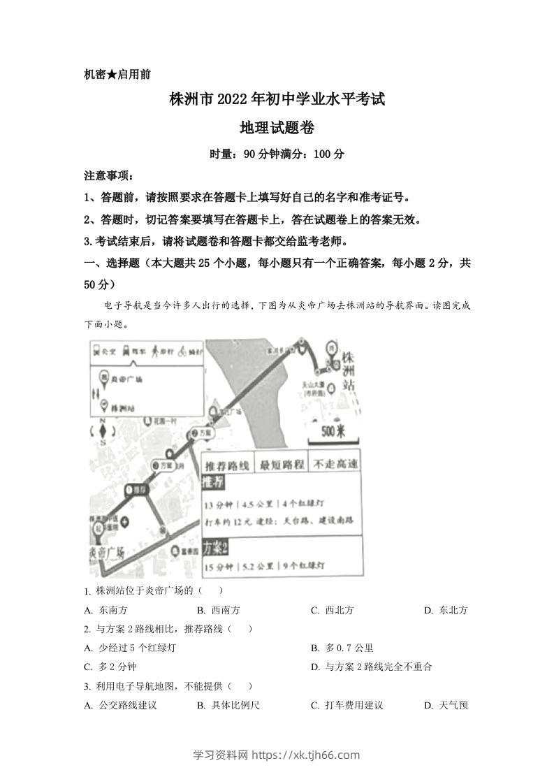 2022年湖南省株洲市中考地理真题（含答案）-学习资料站