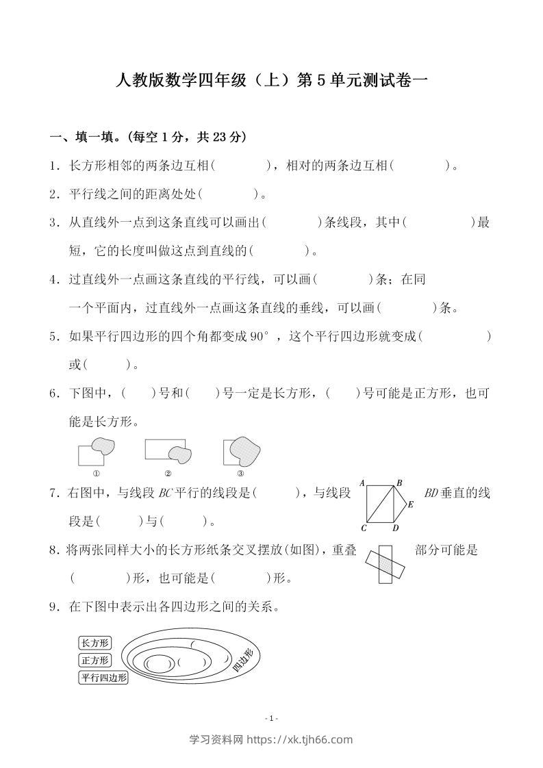 四（上）人教版数学第五单元检测试卷二一-学习资料站